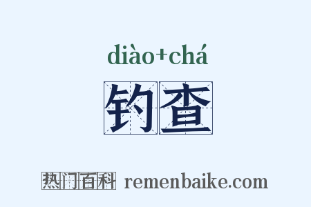 钓查是什么意思的图片